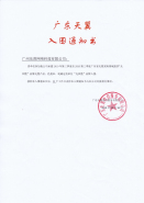 廣東天翼電信服務(wù)有限公司光纜入圍通知書